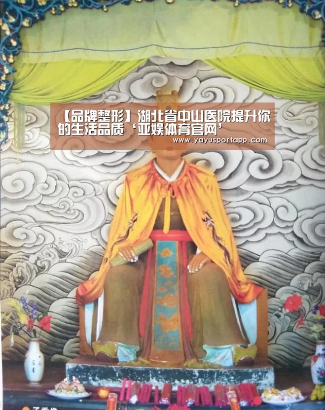 【品牌整形】湖北省中山医院提升你的生活品质‘亚娱体育官网’(图2) 亚娱体育