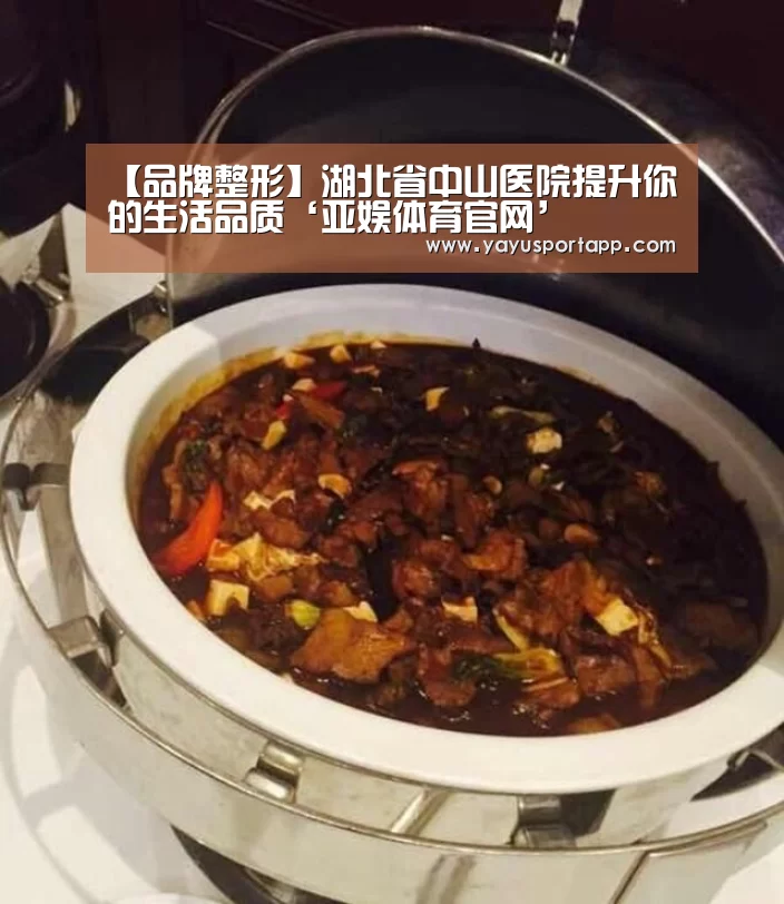 【品牌整形】湖北省中山医院提升你的生活品质‘亚娱体育官网’(图1) 亚娱体育官网