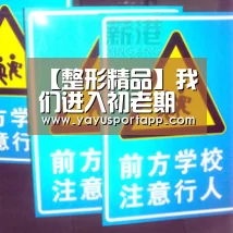 【整形精品】我们进入初老期后要该如何抗衰-亚娱体育官网(图3) 亚娱体育官网