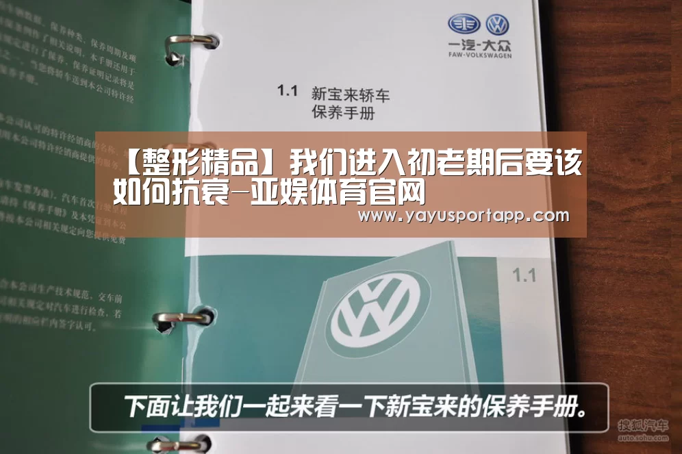 【整形精品】我们进入初老期后要该如何抗衰-亚娱体育官网(图2) 亚娱体育体育官网