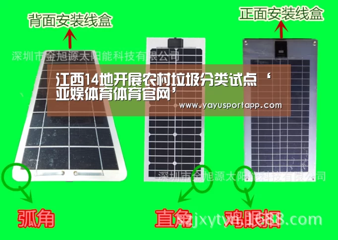 江西14地开展农村垃圾分类试点‘亚娱体育体育官网’(图1) 亚娱体育