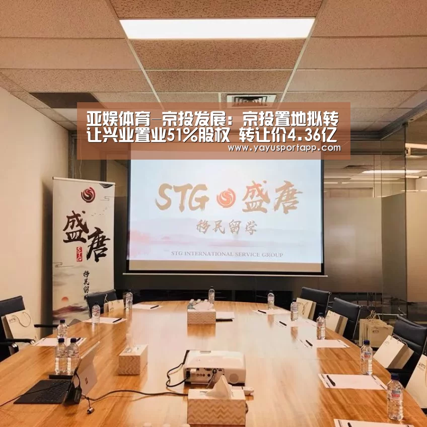 亚娱体育-京投发展:京投置地拟转让兴业置业51%股权 转让价4.36亿元(图1) 亚娱体育体育