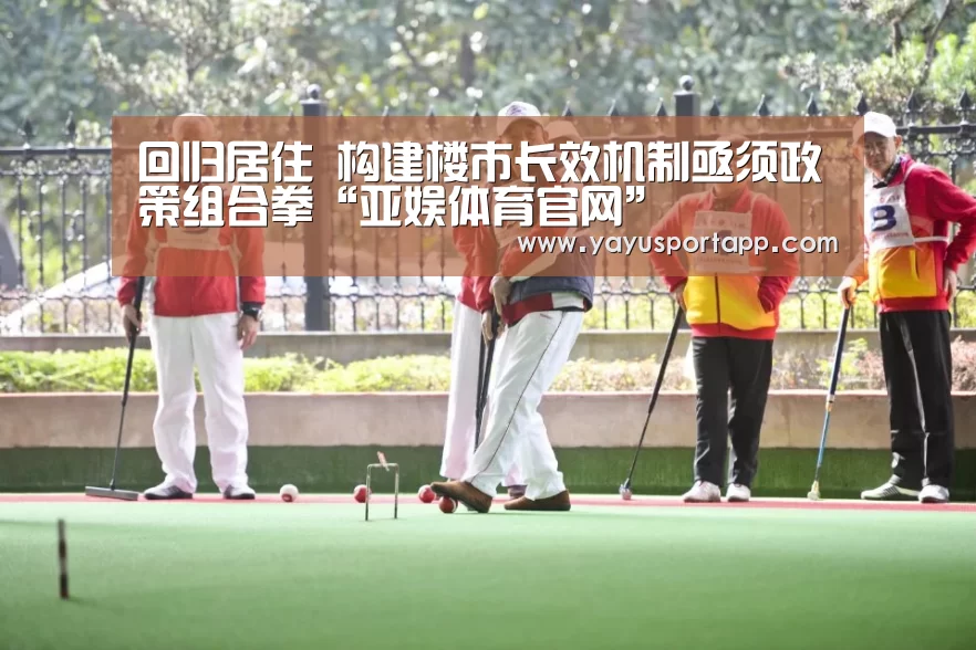 回归居住 构建楼市长效机制亟须政策组合拳“亚娱体育官网”(图2) 亚娱体育体育