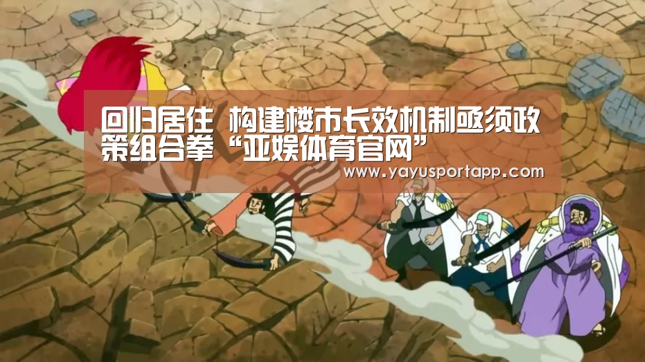 回归居住 构建楼市长效机制亟须政策组合拳“亚娱体育官网”(图4) 亚娱体育