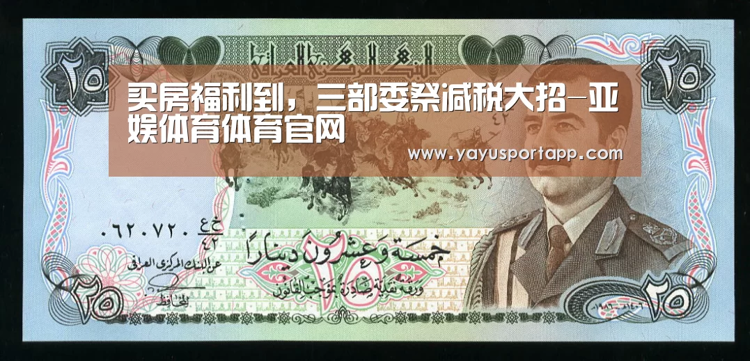 买房福利到,三部委祭减税大招-亚娱体育体