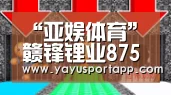 “亚娱体育”赣锋锂业8750万美元入股阿根廷锂项目(图2) 亚娱体育体育官网