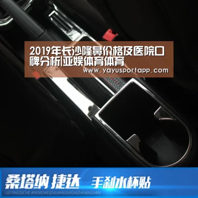 2019年长沙隆鼻价格及医院口碑分析|亚