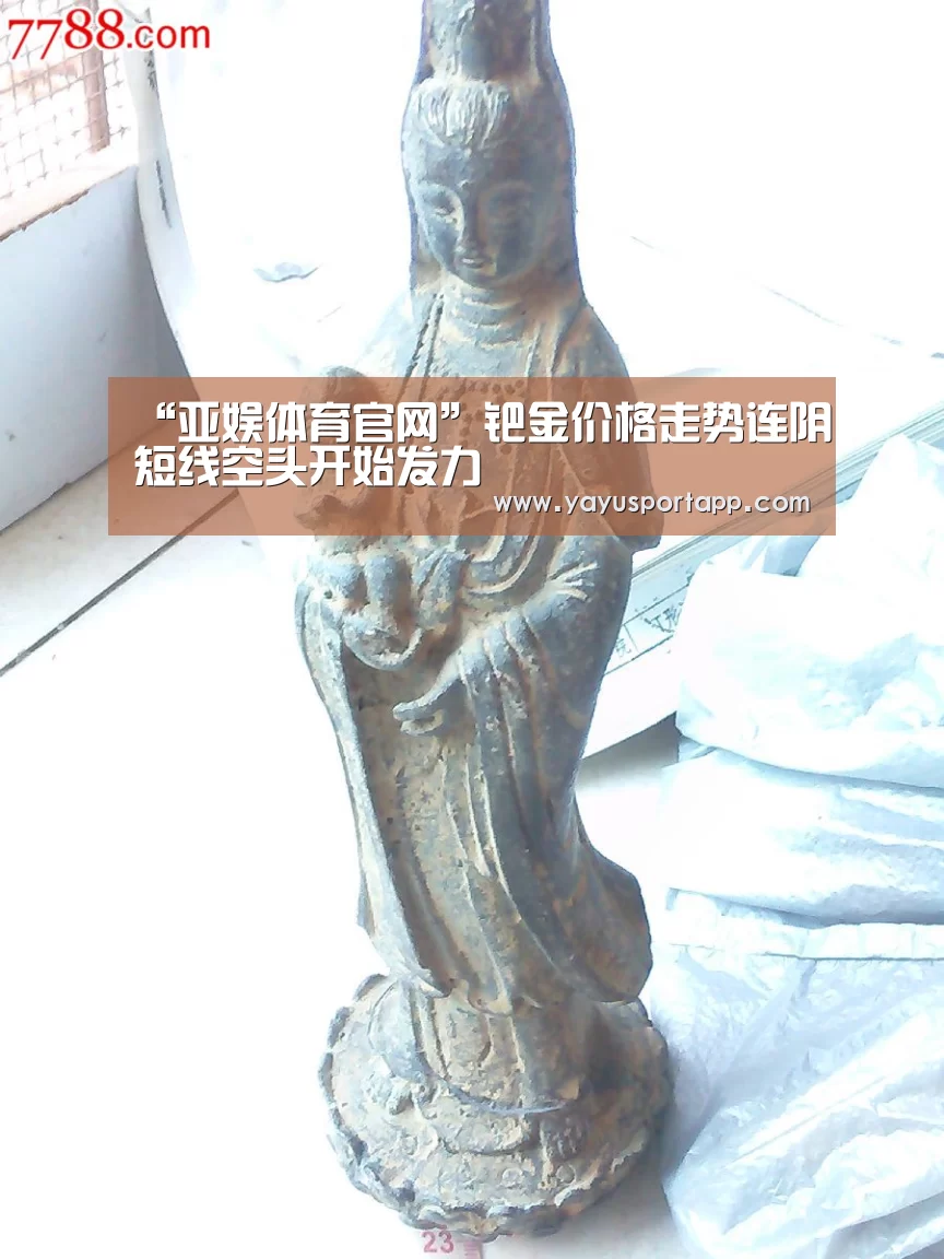“亚娱体育官网”钯金价格走势连阴短线空头开始发力(图2) 亚娱体育体育